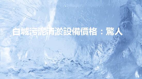 白城污泥清淤設備價格：驚人的性價比，你絕對想知道！